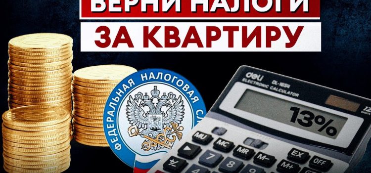 Получение налогового вычета при приобретении квартиры — все, что вам нужно знать