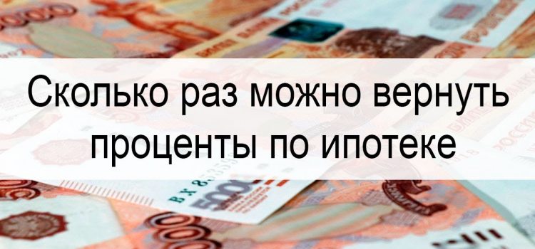 Как многократно воспользоваться возможностью возврата процентов по ипотеке?