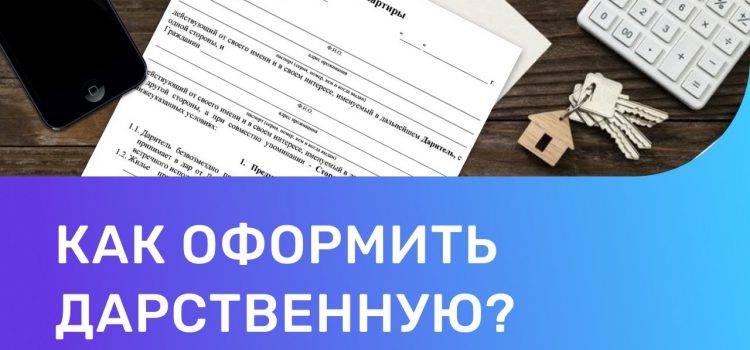 Как оформить дарственную на квартиру — необходимые документы и требования