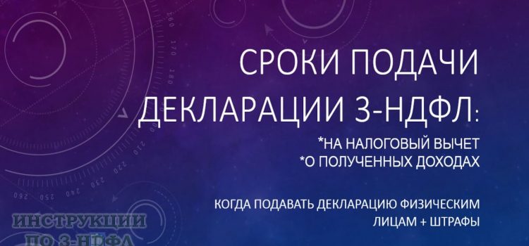 До какого числа нужно подать декларацию 3-НДФЛ?