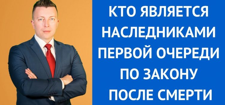 Наследование без завещания — кто будет наследником первой очереди?