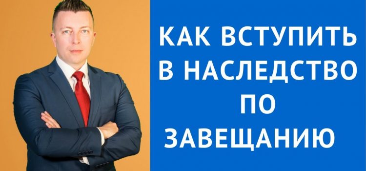 Как вступает в силу завещание?