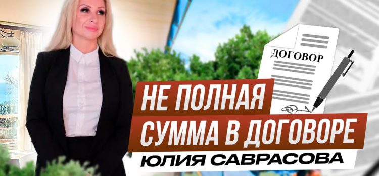 Угроза для покупателя — указана слишком низкая сумма в договоре купли-продажи