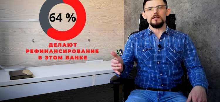 Выбор оптимального места для рефинансирования ипотеки