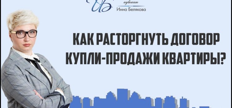 Как правильно отменить договор купли-продажи квартиры