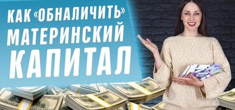 Как получить материнский капитал в денежной форме