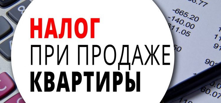 Как рассчитать сумму налога при продаже квартиры