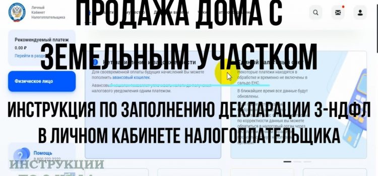 Как правильно подать декларацию при продаже дома с земельным участком