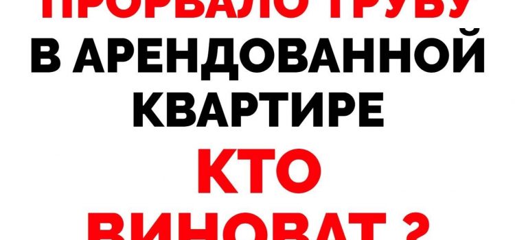 Кто должен нести ответственность, если прорвалась труба в квартире и затопило соседей?